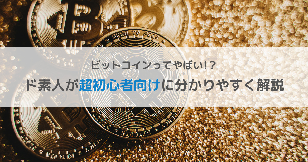 ビットコイン